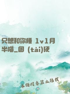 只想和你睡 1v1月半喵